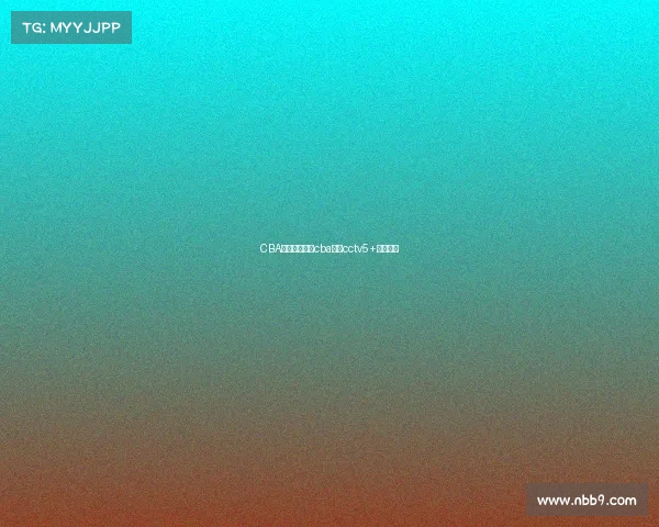 CBA赛事电视直播cba直播cctv5+电视直播