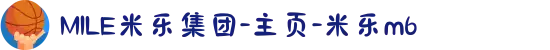MILE米乐集团-主页-米乐m6